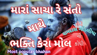 સાચા રે સંતો ની માથે ભક્તિ કેરા મોલ  sacha re santoni mathe bhakti kera mol  desi bhajansantvani [upl. by Atteniuq]