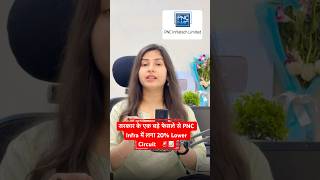 सरकार के एक बड़े फेसले से PNC Infra में लगा 20 Lower Circuit‼️🚨📈 Pnc infra share news  shorts [upl. by Aneema]