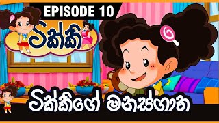 ටික්කි ගේ කථා  ටික්කි ගේ මනස්ගාත  Tikki in Sinhala  Sinhala Cartoon  Gate Toon [upl. by Aipmylo]