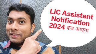 LIC Assistant Notification 2024 कब आएगा Clear your doubt 🧐 [upl. by Chandra630]