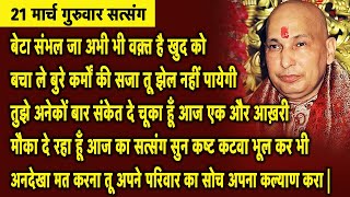 Guruji Satsang  बेटा आज तेरा दिन है हाथ फैला कर मांग ले 100  पूरा करके दूंगा यकीन कर सत्संग सुन [upl. by Acirema]