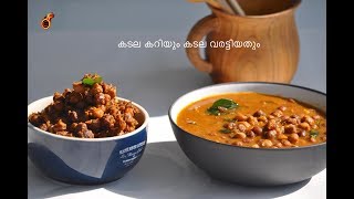 എളുപ്പത്തിൽ കടല കറിയും കടല വരട്ടിയതും  Bachelors Kadala Curry and Kadala Roast OPOS Ep461 [upl. by Kitarp]