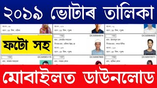 Voter List 2019  Check your name in new voter list 2019  Download Voter List with photo Assam 2019 [upl. by Nit]