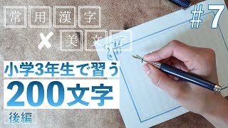 【7】小学3年生で習う文字 後編🖊️常用漢字の美文字レッスン [upl. by Chapel773]