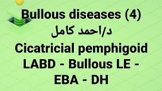 Dr Ahmed kamel 🔹 Bullous Diseases 4 👉 Cicatricial pemphigoidLABD  Bullous LE  EBA  DH [upl. by Nonna]