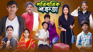 পারিবারিক শত্রুতা  Paribarik Sotruta  Bangla Notun Natok  Ab Bangla Tv [upl. by Valerye207]