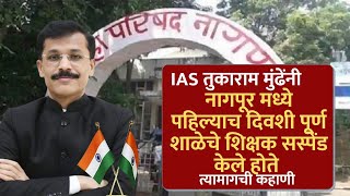 IAS Tukaram Mundhe  नागपूर मध्ये पहिल्याच दिवशी पूर्ण शाळेचे शिक्षक सस्पेंड केले होते [upl. by Pylle59]