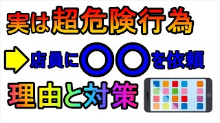 現役ドコモショップスタッフが解説。ケータイショップで絶対にやってはいけない事が３選！ [upl. by Savell767]