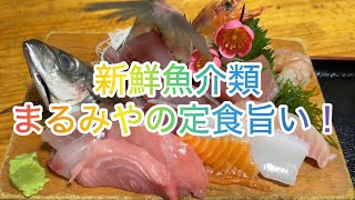 【千葉印西市・お食事 宴会処まるみや】目の前に田んぼが広がる食事処まるみやへ行きましたー。年に数回、定食とお酒目当てで食べに行きます。おすすめは煮魚と大きなカキフライ。お酒がすすむ！ご飯もすすむ！ [upl. by Zeb678]