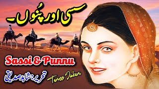 Sassi Punnu ki Kahani  Real love Story of Sassi Punnu Mazar  Sassi Punnu biography Qissa in Urdu [upl. by Riana]