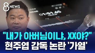 quot내가 아버님이냐 XX야quot…현주엽 감독 논란 가열  SBS 8뉴스 [upl. by Emyaj]