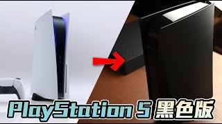 【Techris】把 PS5 改成全黑的外殼！PlayStation 5 Black Edition [upl. by Yras]