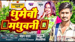 Maithili Song 2024  घुमेबौ मधुबनी  Ghumebo Madhubani  Mohan Yadav New Maithili Trending Song 2024 [upl. by Bunker]