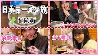 【ふくちゃんラーメン・一蘭】的野・山下の日本ラーメン旅 福岡編【第2弾】 [upl. by Chas]