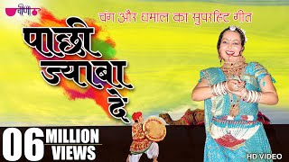 Pachhi Jaba De  New Hit Rajasthani Song  Marwadi Holi Song  Fagan Song 2024 [upl. by Barbi]