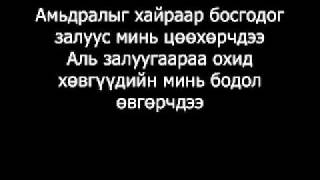 OUTLAW  Zurhgui  Зүрхгүй  Lyrics Оруулсан Cherry [upl. by Guthrie799]