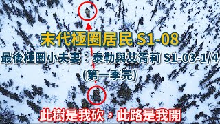 末代極圈居民：最後極圈小夫妻：泰勒與艾胥莉·賽爾登 S10314 第一季完：此樹是我砍，此路是我開 荒野 阿拉斯加 生存 狗 伐木 [upl. by Zelten]