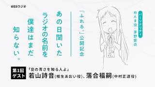 『ふれる。』公開記念「あの日聞いたラジオの名前を僕達はまだ知らない。」第1回 [upl. by Paco]