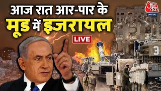 IsraelPalestine War LIVE Updates Gaza में आरपार के मूड में Israel  AajTak LIVE  Hamas Vs Israel [upl. by Dowell902]