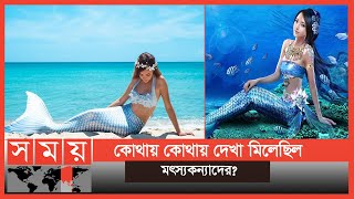 মৎস্যকন্যা অস্তিত্বে আছে কী নেই Mermaid  Somoy Entertainment [upl. by Lever274]