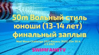 «Mad Wave Challenge 2021» 50m Вольный стиль юноши 1314 лет финальный заплыв [upl. by Aihgn3]