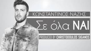 Κωνσταντίνος Νάζης  Σε Όλα Ναι Ι Konstantinos Nazis  Se Ola Nai I Official Audio Release [upl. by Ahcsrop]