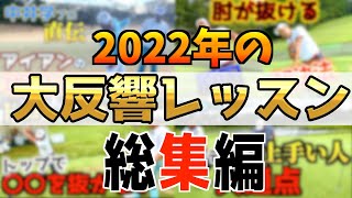 『2022年に投稿して大反響だったレッスン7選！』堀川未来夢もイチオシ動画をご紹介！ 木下稜介プロ 矢野東プロ 片岡尚之プロ 中井学プロ [upl. by Nahta]