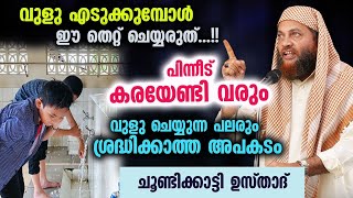 വുളു ചെയ്യുന്ന പലരും ശ്രദ്ധിക്കാത്ത അപകടം ചൂണ്ടിക്കാട്ടി ഉസ്താദ് Vulu malayalam Abu Shammas Moulavi [upl. by Ahsirtak]