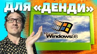 Windows 98 для Денди Нифёдов в восторге 🔄 Rutube [upl. by Joan210]