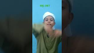 কবিতাpoemলোকে যারে বড় বলেMinarislamicshope [upl. by Ynnaej347]