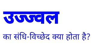 उज्ज्वल का संधि विच्छेद क्या होता है  ujjwal ka sandhi vichchhed kya hota hai [upl. by Veal]