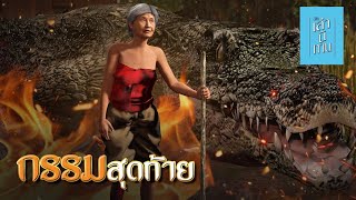 เล่านิทาน 3D  EP237 กรรมสุดท้าย [upl. by Eibbil]