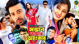 Sontan Amar Ohongkar  সন্তান আমার অহংকার  Shakib Khan  Apu Biswas  Misha SawdagorBanglaMovie [upl. by Leilani]