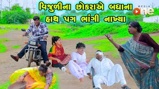 Vijuli Na Chhokaraye Badhana Hath Pag bhangi Nakhya  Gujarati Comedy 2024  Vijudi Comedy [upl. by Gniy]