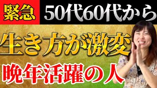 【晩年活躍】大器晩成50代60代から大開運します。老後も安泰な「生き方が激変する人」６選 [upl. by Anilorak]