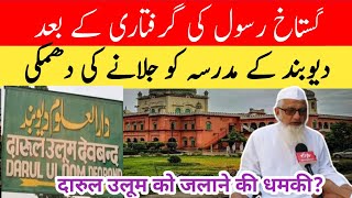 Darul uloom deoband ko jalane ki dhamki muftizafarqasmiofficial [upl. by Philly]