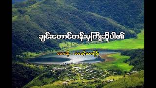 ချင်းတောင်တန်းမှကြိုဆိုပါ၏လားဒင့်ထားရ်ရီး [upl. by Eirolam]