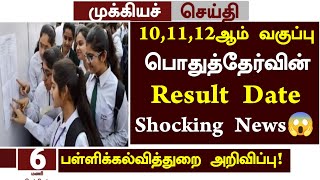 😱Tn 101112th Public Exam Result Date 2024 News in Tamil  101112th public Paper Correction news [upl. by Suu477]