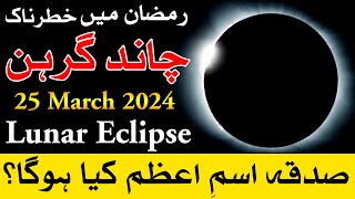 Chand Grahan 25 March 2024 Time  lunar eclipse  chandra grahan  Mehrban Ali [upl. by Anaehs]