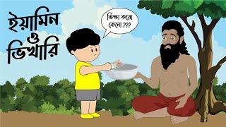 ইয়ামিন ও ভিখারি  YAMIN O VIKHARI  SAMIMA SRABONI [upl. by Okomot]