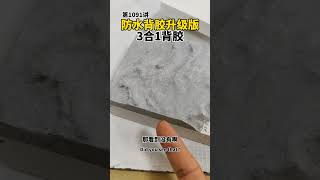 第1091讲防水背胶升级版，3合1背胶防水抗碱水泥湿贴力高白色大理石不发黄 替代树脂胶密封剂界面剂。 [upl. by Alfonzo]