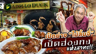 ยกฮ่องกงมาไว้ที่สาทร “Apollo Duck”เป็ดย่างฮ่องกงสัญชาติไทย [upl. by Bryana787]