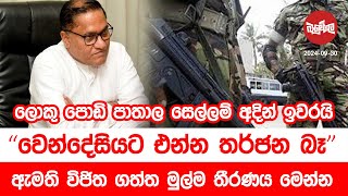 ලොකු පොඩි පාතාල සෙල්ලම් අදින් ඉවරයි  වෙන්දේසියට එන්න තර්ජන බෑ  20240930  Neth Fm Balumgala [upl. by Standford]