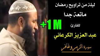 تراويح رمضان ماتعة جدا، للقارئ عبد العزيز الكرعاني  سورة الزمر وغافر Quran Recitation Al Garaani [upl. by Culbert214]