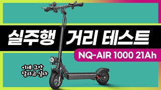 NANO WHEEL  AIR 1000 21A 실주행거리 테스트 5시간에 km [upl. by Ahsed]