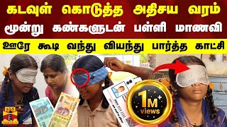 கடவுள் கொடுத்த அதிசய வரம் மூன்று கண்களுடன் பள்ளி மாணவி ஊரே கூடி வந்து வியந்து பார்த்த காட்சி [upl. by Natka875]