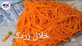 How to Julienne Carrots amp Cook Julienne طریق خلال کردن زردک و پختن آن [upl. by Luy648]