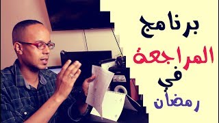 كيف تستعد لامتحان خلال شهر رمضان الكريم ؟ [upl. by Darill]