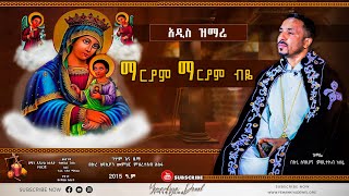 ማርያም ማርያም ብዬ  አዲስ መዝሙር  New Ethiopian Orthodox Tewahdo Mezmur 2022  Mehreteab Asefa [upl. by Semyaj]