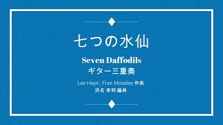 Seven Daffodils七つの水仙 The Brothers Four 3Guitar [upl. by Nylednarb]